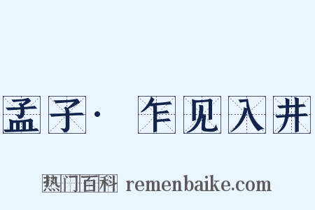 孟子·乍见入井是什么意思的图片